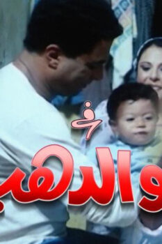 مشاهدة فيلم أبو الدهب (1996) HD