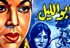 مشاهدة فيلم أبو الليل (1960) HD