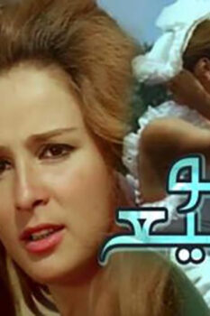 مشاهدة فيلم أبو ربيع (1973) HD