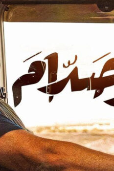 مشاهدة فيلم أبو صدام (2021) HD