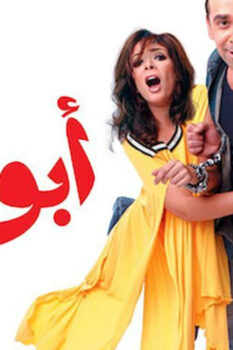 مشاهدة فيلم أبو علي (2005) HD