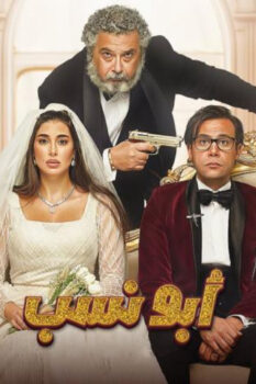 مشاهدة فيلم أبو نسب (2023) HD