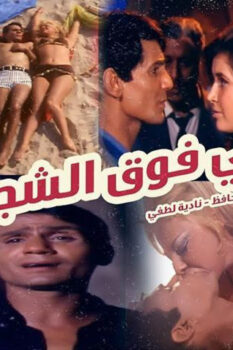 مشاهدة فيلم أبي فوق الشجرة (1969) HD