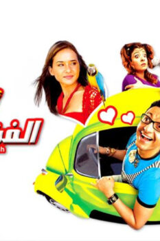 مشاهدة فيلم أحلام الفتى الطايش (2007) HD