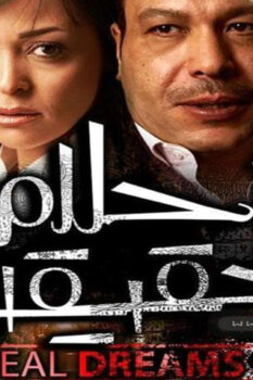 مشاهدة فيلم أحلام حقيقية (2007) HD