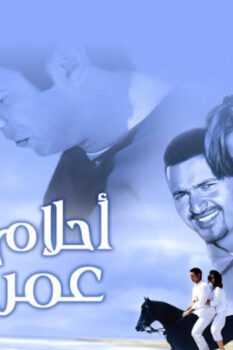 مشاهدة فيلم أحلام عمرنا (2005) HD