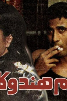 مشاهدة فيلم أحلام هند وكاميليا (1988) HD