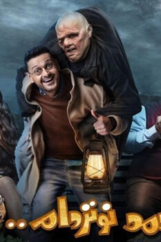 مشاهدة فيلم أحمد نوتردام (2021) HD