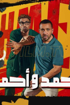 مشاهدة فيلم أحمد وأحمد (2025) HD
