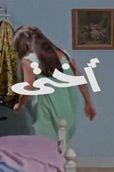 مشاهدة فيلم أختي (1971) HD
