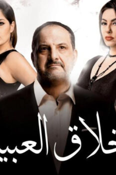 مشاهدة فيلم أخلاق العبيد (2017) HD