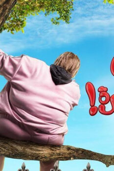 مشاهدة فيلم أخي فوق الشجرة (2023) HD