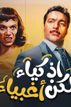 مشاهدة فيلم أذكياء لكن أغبياء (1980) HD