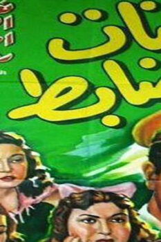 مشاهدة فيلم أربع بنات وضابط (1954) HD