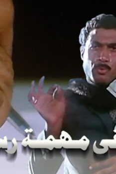 مشاهدة فيلم أربعة في مهمة رسمية (1987) HD