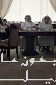مشاهدة فيلم أربعون عاماً وليلة (2021) HD