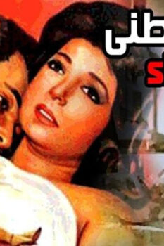 مشاهدة فيلم أرجوك أعطني هذا الدواء (1984) HD