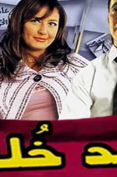 مشاهدة فيلم أريد خلعاً (2005) HD