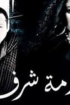 مشاهدة فيلم أزمة شرف (2009) HD