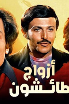 مشاهدة فيلم أزواج طائشون (1976) HD