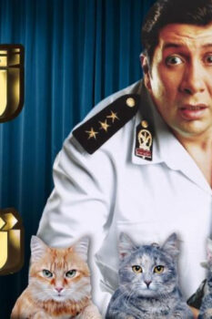 مشاهدة فيلم أسد وأربع قطط (2007) HD