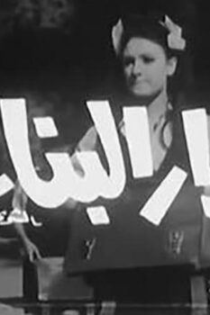 مشاهدة فيلم أسرار البنات (1969) HD