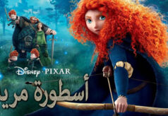 مشاهدة فيلم أسطورة مريدا (2012) مدبلج HD