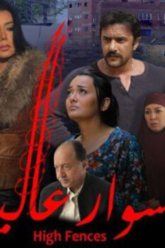 مشاهدة فيلم أسوار عالية (2020) HD