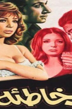 مشاهدة فيلم أشرف خاطئة (1973) HD