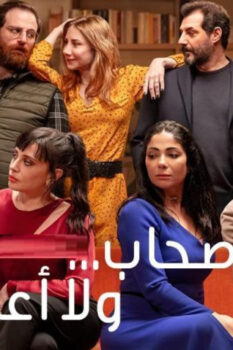 مشاهدة فيلم أصحاب ولا أعز (2022) HD