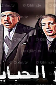 مشاهدة فيلم أعز الحبايب (1961) HD