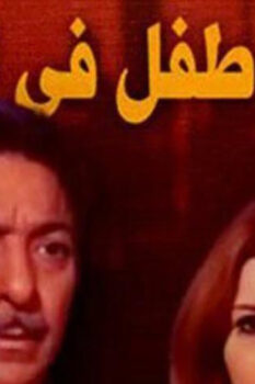 مشاهدة فيلم أعظم طفل في العالم (1972) HD