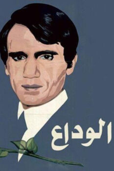 مشاهدة فيلم أغنية الوداع (1981) HD