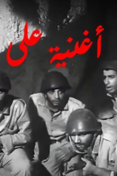 مشاهدة فيلم أغنية على الممر (1972) HD