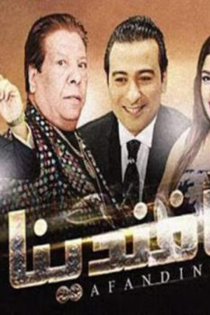 مشاهدة فيلم أفندينا (2019) HD