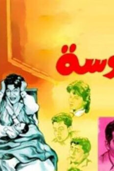 مشاهدة فيلم أم العروسة (1963) HD