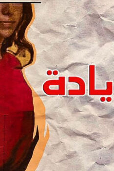مشاهدة فيلم أمان زيادة (2019) HD