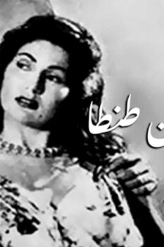 مشاهدة فيلم أمريكاني من طنطا (1954) HD