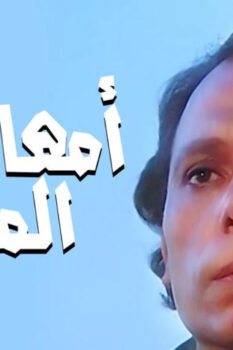 مشاهدة فيلم أمهات في المنفى (1981) HD
