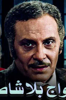 مشاهدة فيلم أمواج بلا شاطئ (1976) HD
