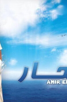 مشاهدة فيلم أمير البحار (2009) HD