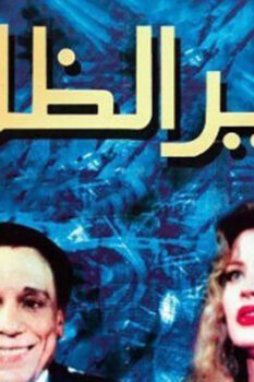 مشاهدة فيلم أمير الظلام (2002) HD