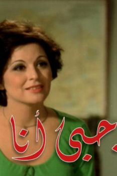 مشاهدة فيلم أميرة حبي أنا (1975) HD