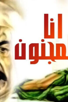 مشاهدة فيلم أنا المجنون (1981) HD