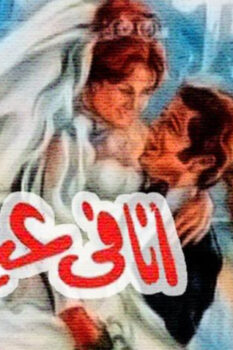 مشاهدة فيلم أنا في عينيه (1981) HD
