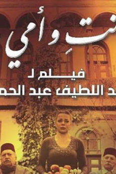 مشاهدة فيلم أنا وأنت وأمي وأبي (2015) HD