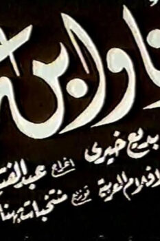 مشاهدة فيلم أنا وابن عمي (1946) HD
