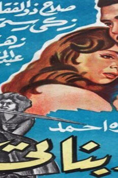 مشاهدة فيلم أنا وبناتي (1961) HD