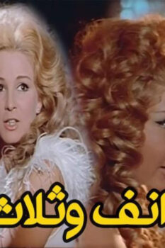 مشاهدة فيلم أنف وثلاث عيون (1972) HD