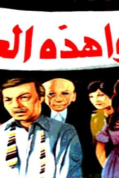 مشاهدة فيلم أنقذوا هذه العائلة (1979) HD